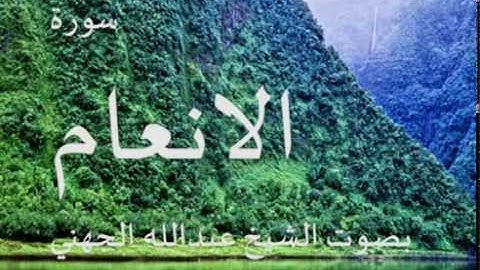سورة الانعام بصوت الشيخ/ عبدالله الجهني 6