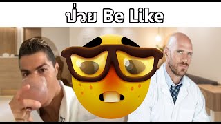 ปวย Be Like