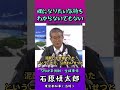 【全裸になる気持ちわからないでもない】SMAP草彅剛・全裸泥酔事件石原慎太郎都知事