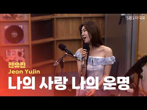 [LIVE] 전유진(Jeon <strong>Yujin</strong>) - 나의 사랑 나의 운명| 웬디의 영스트리트