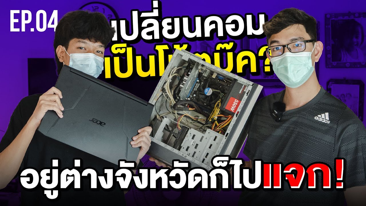 บุกอัปเกรดคอมฟรี EP.4 เปลียนโฉม PC เก่าๆ เป็น Notebook สุดเท่!!