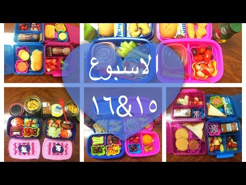 العودة للمدرسة أفكار اللانش بوكس الاسبوع ١٥ ١٦