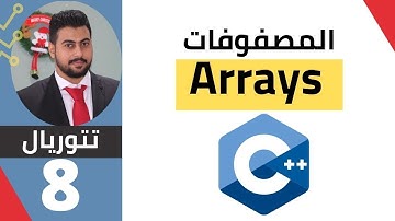 Arrays in C++  الدرس الثامن المصفوفات