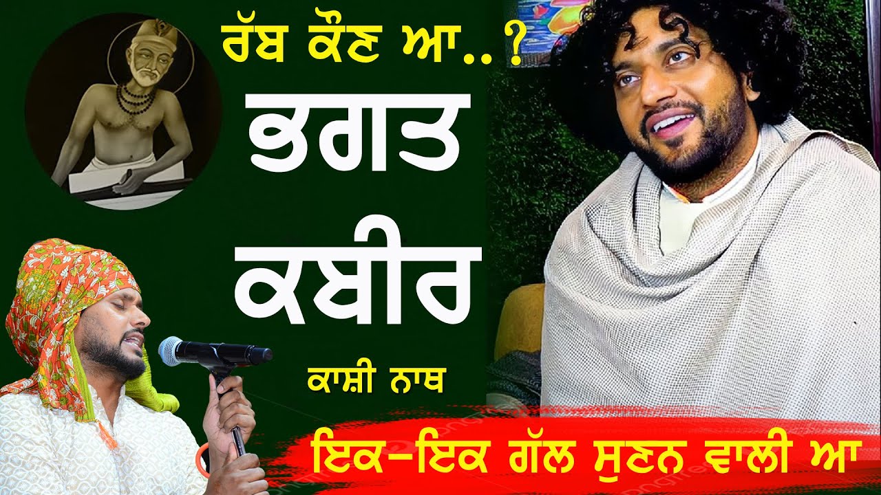 ਰੱਬ ਕੌਣ ਹੈ ? Bhagat Kabir Ji ~ Kashi Nath