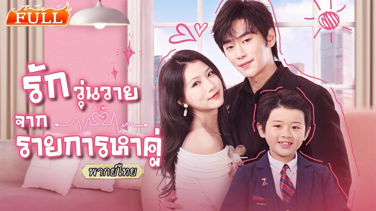 พากย์ไทย | ไปรายการหาคู่เพื่อคุณปู่ ไม่คิดว่าจะได้แมตช์กับสามีซีอีโอตัวลับที่เคยเจอกันมาก่อน👩🏻‍❤️‍👨🏻
