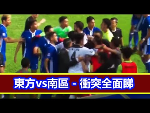 (衝突全面睇) 東方vs南區 17/11/2017