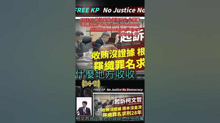 (84-13)FREE KP 政治追殺 司法不公 公開審理 釋放柯P No Justice No Democracy #1131226 #amnestyinternational @Team__KP