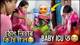 হঠৎ নহৰ ক হ গল Baby এতযও Icu ত আছ