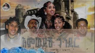 እምወድሽ ጎንደር /Emwedshi Gonder/Nuradiss Seid/Bamlak Getnet/Tewodros Samuel/Eyerus Melese/oneloveremix