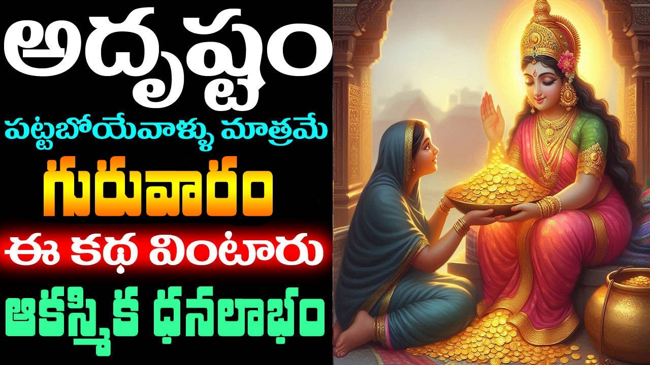 అదృష్టం పట్టబోయేవాళ్ళు మాత్రమే గురువారం ఈ కథ వింటారు ! ఆకస్మిక ధనలాభం || phalguna guruvaram #katha