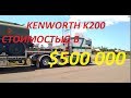 Австралийский грузовик kenworth k200 2017 стоимостью в $500000AU или 350000$ USA