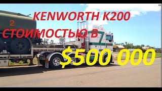Австралийский грузовик kenworth k200 2017 стоимостью в $500000AU или 350000$ USA