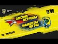 28.01.2022. «Омские Ястребы» – «Мамонты Югры» | (Париматч МХЛ 21/22) – Прямая трансляция