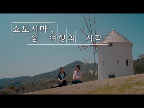 다카마쓰 감성여행 2일차 | 쇼도시마, 바다 위에 천천히 머문 하루