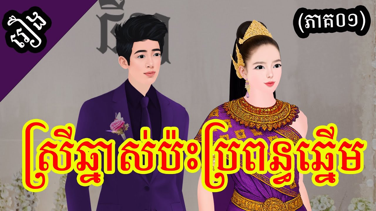 រឿង៖ ស្រីឆ្នាស់ប៉ះប្រពន្ធឆ្នើម (ភាគ០១)  | រឿងនិទានខ្មែរថ្មីៗ | Khmer Fairy Tales 2025