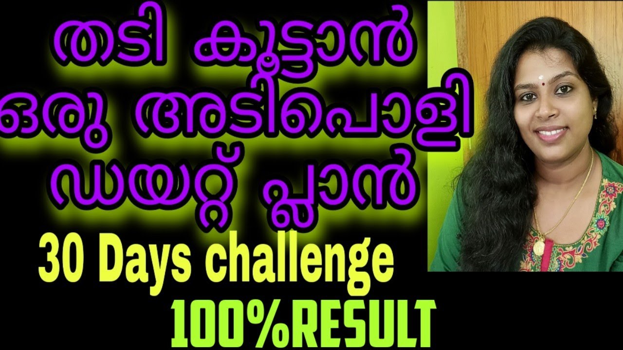 Weight Gain Malayalam Diet Plan/തടി കൂട്ടാൻ ഒരു അടിപൊളി ഡയറ്റ് പ്ലാൻ /