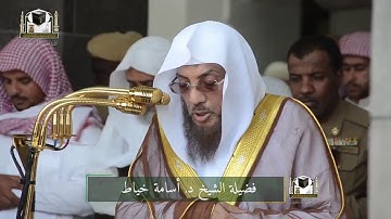 تلاوة فضيلة الشيخ اسامة خياط