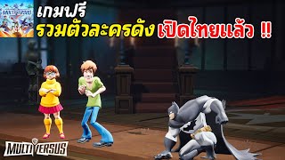 MultiVersus เกมรวมตัวละครดัง สกุปปีดูล , ทอมแอนด์เจอร์รี่,โจ๊กเกอร์ แบทแมนAdventure Time เปิดไทยแล้ว