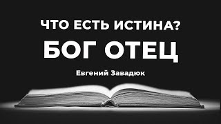 Доктрина 3. Бог Отец | Евгений Завадюк