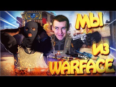 Видео: ИГРОКИ из WARFACE ИЗДЕВАЮТСЯ над ИГРОКАМИ CS GO!