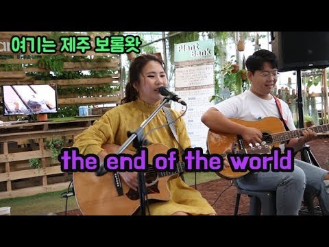 이라희 _ The <strong>end</strong> of the world(Skeeter <strong>Davis</strong>) _ Singer, LEE RA HEE _  In Jeju island