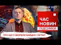 Про що говорили Байден і Путін / Окупанти підтягнули важку артилерію | Час новин: підсумки