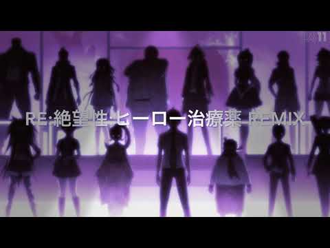 Re 絶望性 ヒーロー治療薬 Remix Zetsubousei Hero Chiryouyaku Re Remix 