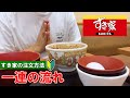 【日本の牛丼チェーン】すき家の注文方法 一連の流れ　【Beef bowl restaurant in Japan】 Sukiya how to order and Check | first time
