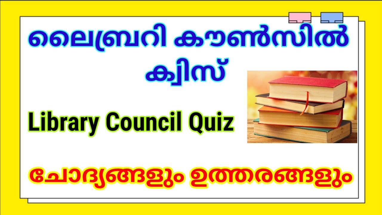 KERALA COUNCIL LIBRARY QUIZ IN MALAYALAM ||ഈ ചോദ്യങ്ങൾ ഉറപ്പ് 💯💯#Keralalibraryquiz#libraryquiz