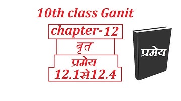 class 10 Maths chapter 12 circle(वृत्त) प्रमेय 12.1,12.2,12.3,12.4