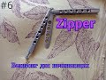 Zipper. Простые трюки с ножом бабочкой #6. Обучение