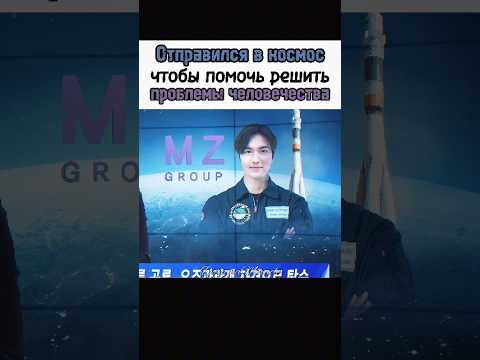 👍Отправился в космос ради расположения тестя | Спроси у звёзд #дорама #askthestars #leeminho