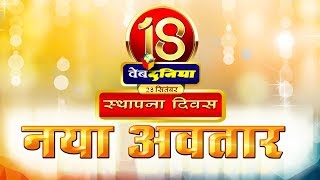 वेबदुनिया का नया अवतार : 18 Years of Webdunia