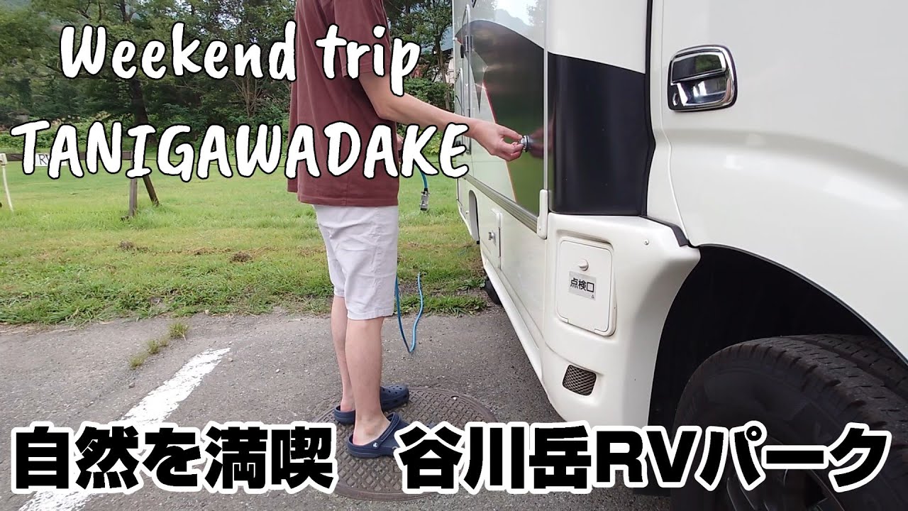 【夫婦車中泊】群馬谷川岳の麓 絶景RVパーク 温泉とロープウェイも満喫するデカチワワと夫婦の車中泊
