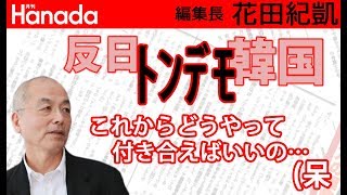 韓国の嘘や捏造、トンデモっぷりを世界は知らない。日本政府はもっとキッチリと断固として韓国のデタラメを対外発信すべし。｜花田紀凱[月刊Hanada]編集長の『週刊誌欠席裁判』