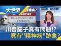 川普腦子真有問題!? 美37位精神科專家觀察川普言行竟有"精神病"跡象? 危險性格對全球政治有何影響!?｜主播 王志郁｜【大世界新聞】20190802｜三立iNEWS