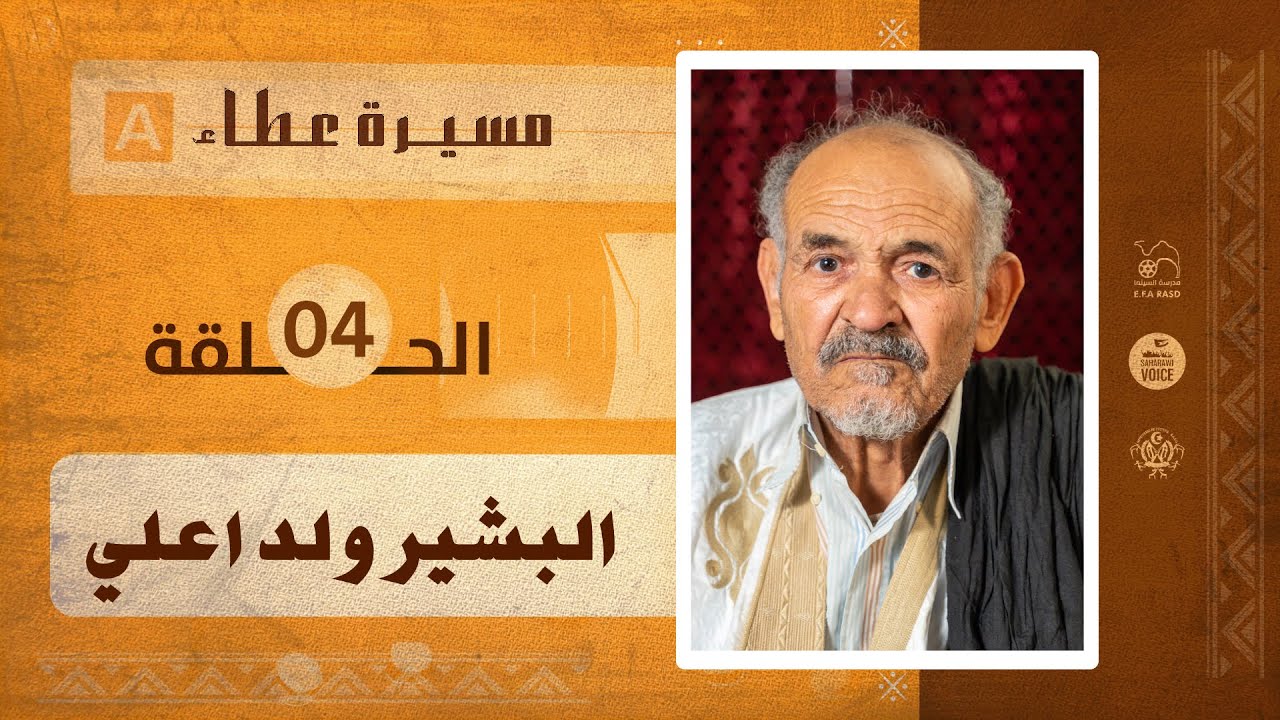 مسيرة عطاء-الحلقة الرابعة|البشير ولد اعلي