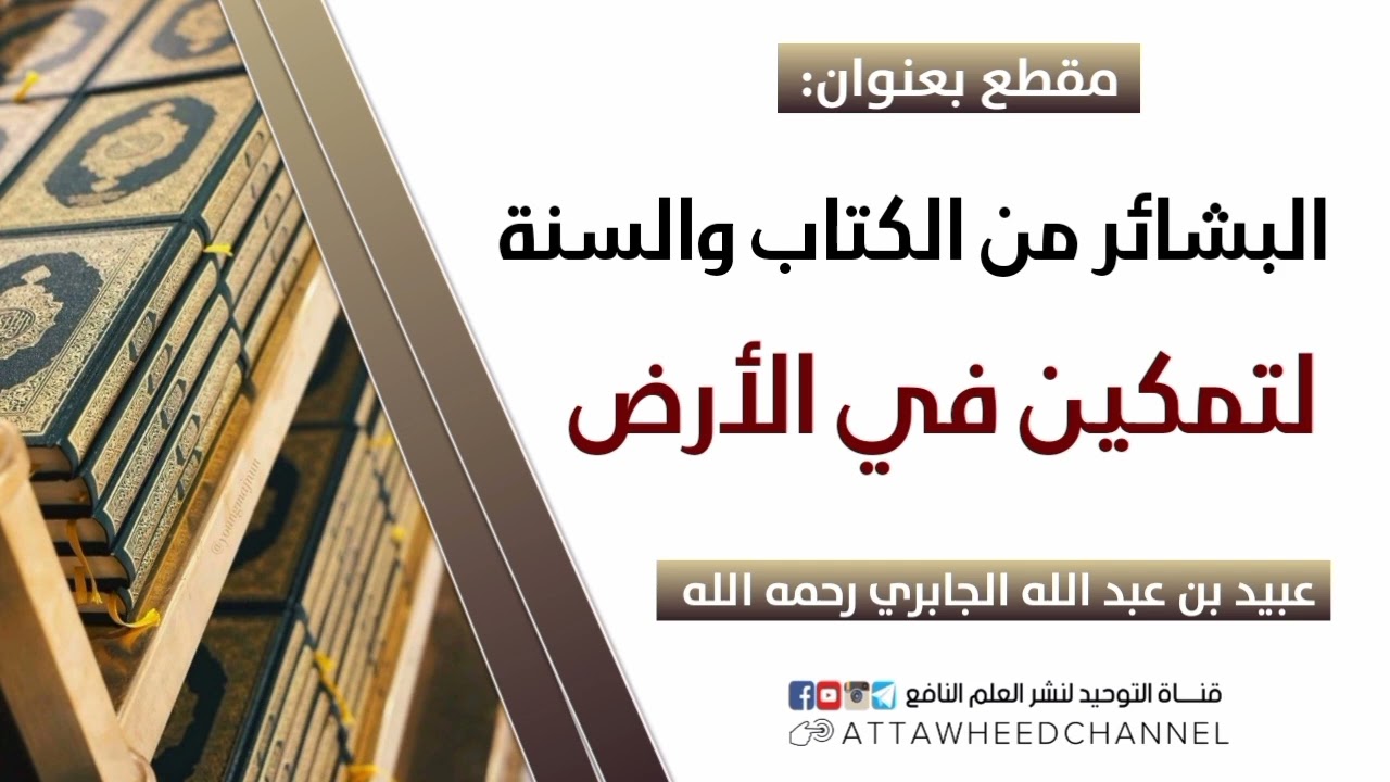 البشائر من الكتاب والسنة لتمكين في الأرض _ عبيد بن عبد الله الجابري رحمه الله