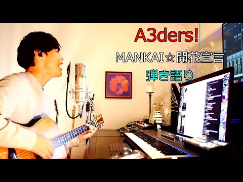 A3ders MANKAI 開花宣言 2022年4月5日配信 反省会も兼ねて弾き語り配信するぞ より 大石昌良の弾き語りラボ 切り抜き
