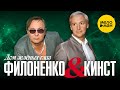 Филоненко & Кинст  - Дом зеленых глаз 12+