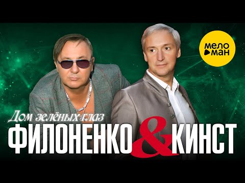 Филоненко & Кинст  — Дом зеленых глаз 12+