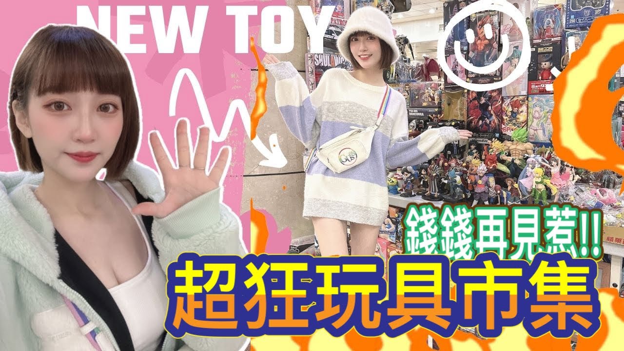 卡卡帶你逛玩具市集 超多超豐富你沒看過的玩具!!!錢錢再見了~