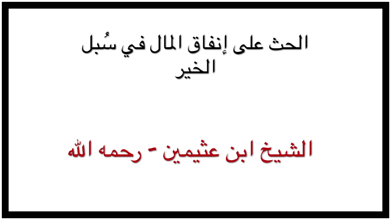 الشيخ ابن عثيمين : الحث على إنفاق المال في سُبل الخير