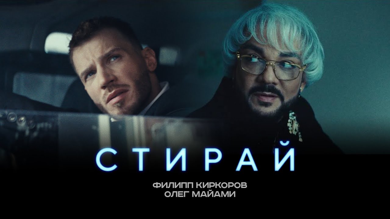 ФИЛИПП КИРКОРОВ & ОЛЕГ МАЙАМИ - СТИРАЙ (Трилогия «Черная Пантера». Часть 1)