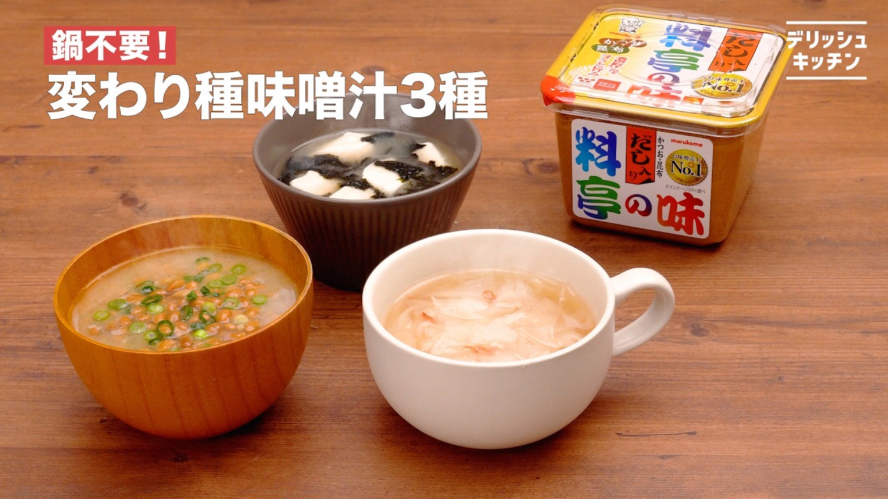 No pot needed] 3 unique types of miso soup | Marukome - YouTube