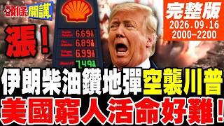 【#頭條開講】猛爆!伊朗柴油鑽地彈震垮白宮!震波遠達中國?中秋油價大爆炸!美國要活命好難!兩大招曝光!南美窮人之盾曝光｜20260916完整版 @頭條開講HeadlinesTalk