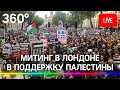 Митинги в Лондоне и Париже в поддержку Палестины на фоне конфликта с Израилем. Прямая трансляция