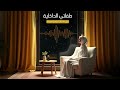 طفلتي الداخلية كل ما كنت تحتاجينه هو أنا الحلقة الأولى طفلتي الداخلية كل ما كنت تحتاجينه هو أنا الحلقة الأولى