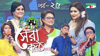 Shera Kontho 2017 | সেরা কণ্ঠ ২০১৭ | Episode 25 | Camp Round । Channel i TV