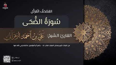 سورة الضحى | القارئ علي الزهراني | تراويح رمضان 1440 هـ
